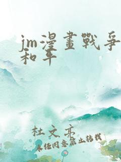 jm漫画战争与和平