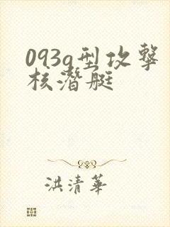 093g型攻击核潜艇
