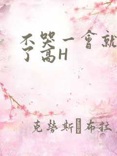 不哭一会就不疼了高H