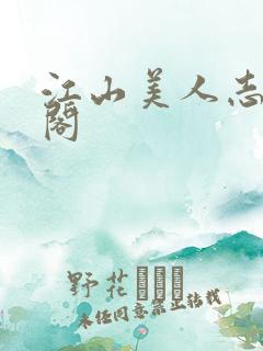 江山美人志笔趣阁