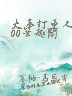 大奉打更人5200笔趣阁