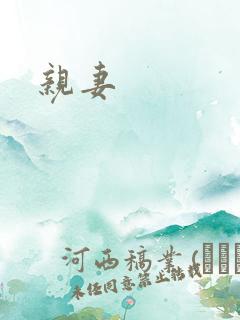 亲妻