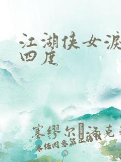 江湖侠女泪梅开四度