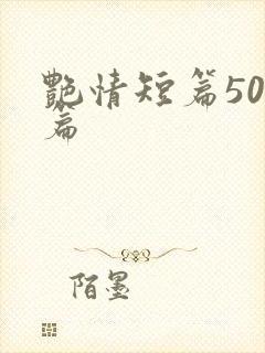 艳情短篇500篇