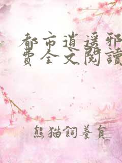 都市逍遥邪医免费全文阅读