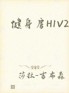 健身房H1V2