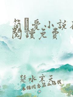 简·爱小说在线阅读免费