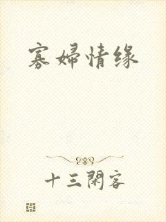 寡妇情缘