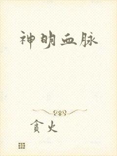 神明血脉