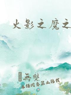 火影之魔之子