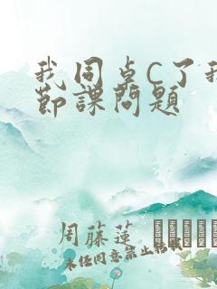 我同桌C了我一节课问题