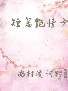 短篇艳情少妇
