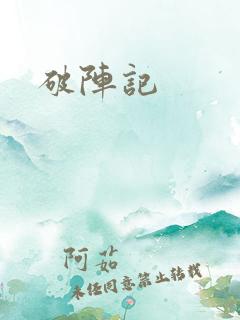 破阵记