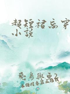 超短裙忘穿内裤小说