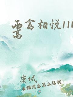 两禽相悦11H高