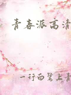 青春派高清下载