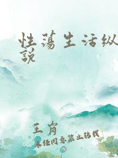 性荡生活纵欲小说