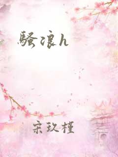 骚浪h