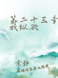 第二十三章小莹放纵欲