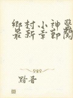 乡村小神医小说最新章节阅读