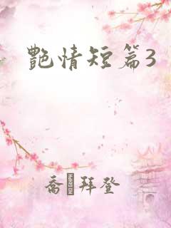 艳情短篇3