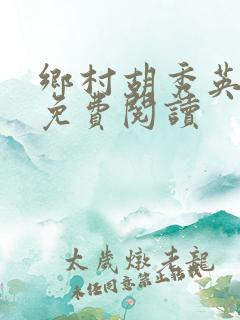 乡村胡秀英小说免费阅读