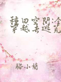 种田空间:全家穿越去逃荒阅读阅读全文