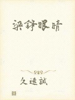 梁铮眼睛