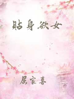 贴身欲女