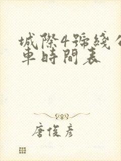 城际4号线公交车时间表