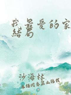 我最爱的家人大结局