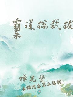 霸道总裁拔不出来