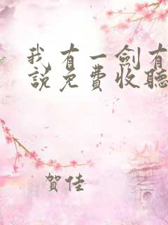 我有一剑有声小说免费收听