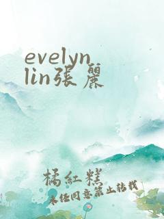 evelyn lin张丽