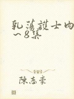 乳荡护士肉欲1～8集