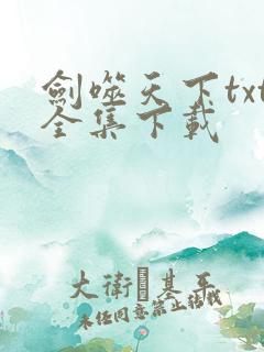 剑噬天下txt全集下载