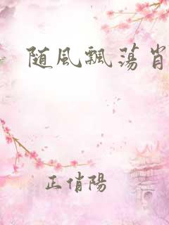 随风飘荡肖双红