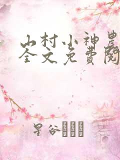 山村小神农聂风全文免费阅读透视小神医