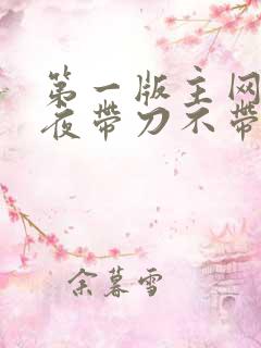 第一版主网 雨夜带刀不带伞