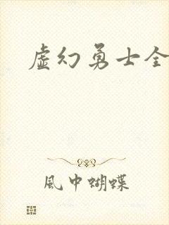 虚幻勇士全集