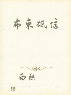 布束砥信