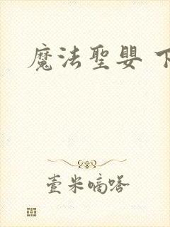 魔法圣婴 下载