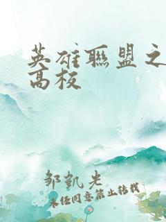 英雄联盟之妖孽高校