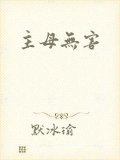 主母无害