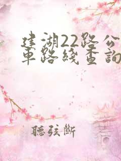 建湖22路公交车路线查询