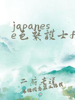 japanese色系护士free