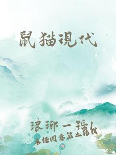 鼠猫现代