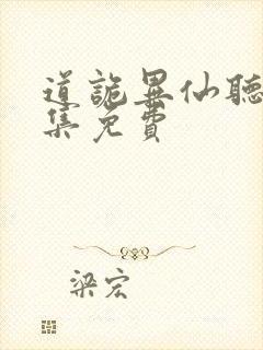 道诡异仙听书全集免费