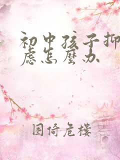 初中孩子抑郁焦虑怎么办