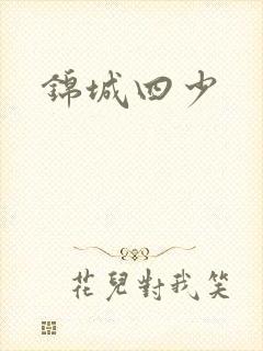 锦城四少